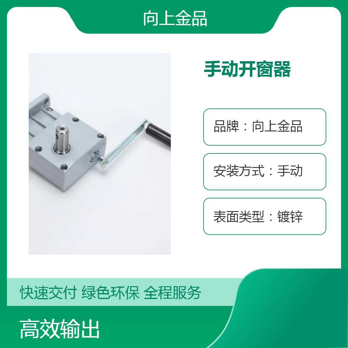 曲臂式手摇开窗器 排烟窗专用手动开窗机 手动控制 冲压镀锌配件
