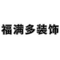 石家庄福满多装饰材料有限公司