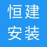 河北恒建安装工程有限公司