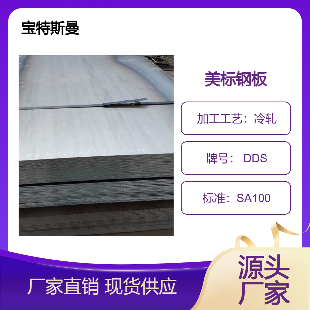 SA1008标准 DDS深冲钢板材 冷轧钢板 库存现货 宝特斯曼