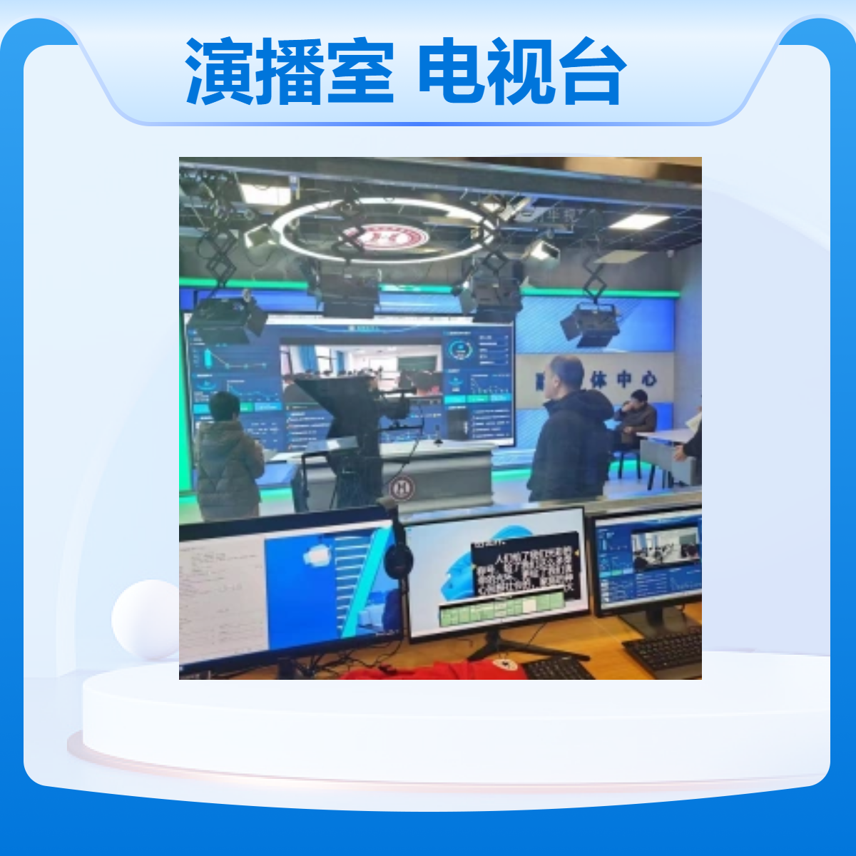 演播室电视台系统直播间设备 天创华视虚拟抠像技术高清直播