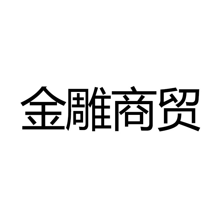 宿迁金雕商贸有限公司