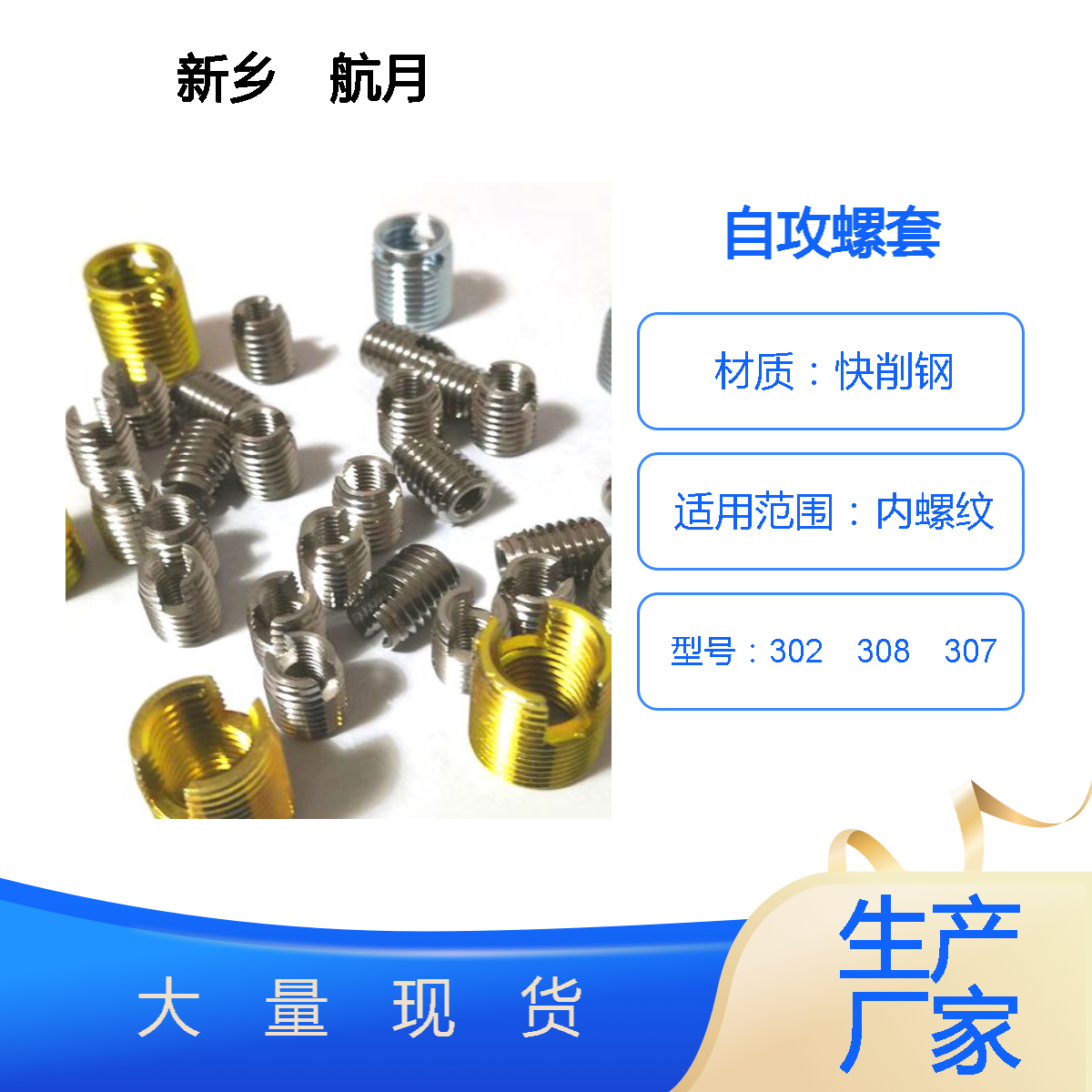 航月　自攻螺套302槽型307和308三孔型　不锈钢定制