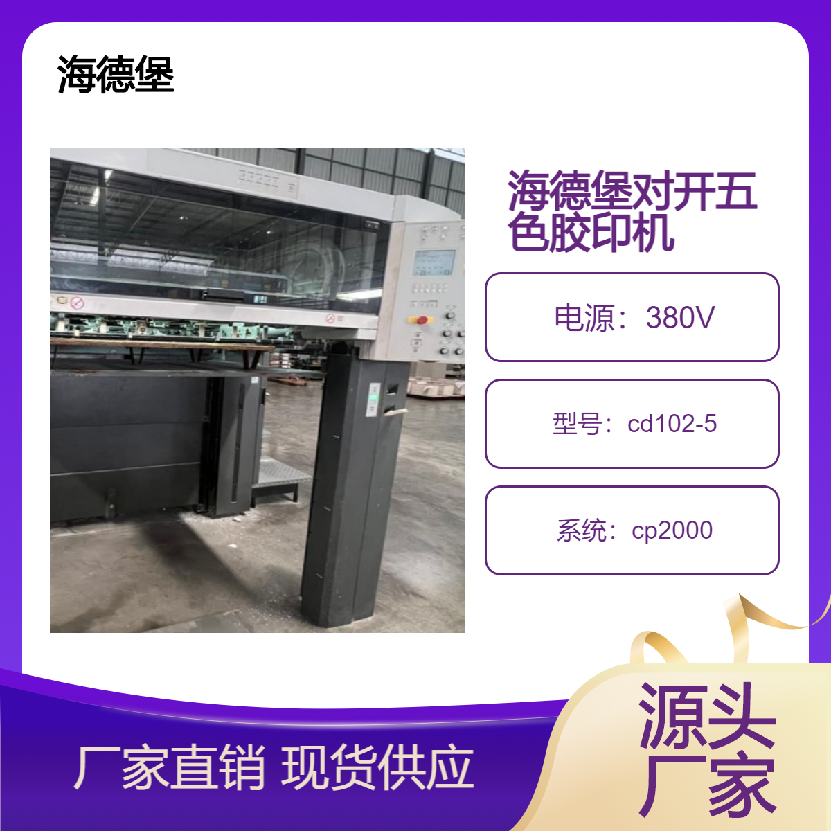 二手06年海德堡对开五色cd102-5高配双增胶印机出售