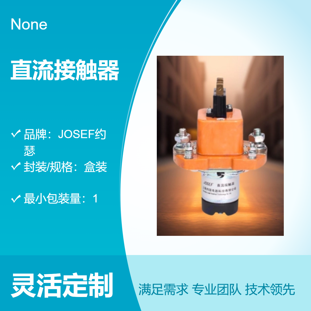 JOSEF约瑟 稳定性好，灵敏度高 TXZJB-200S /24(02)直流接触器