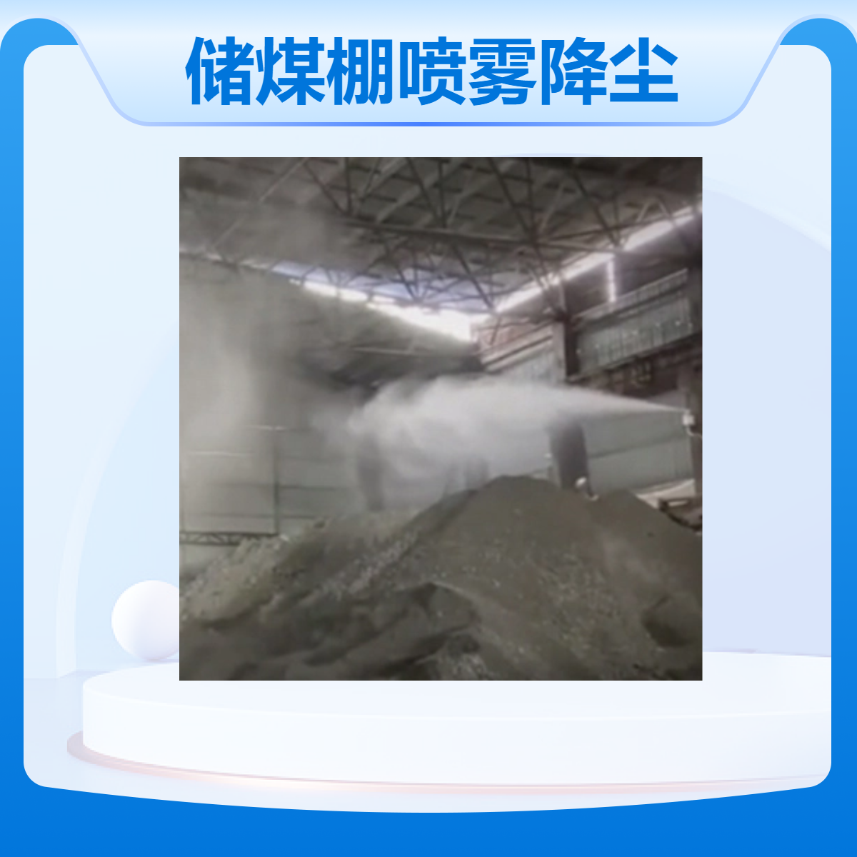 水云间景观 储煤棚喷雾降尘 智能喷雾控制系统 雾森主机
