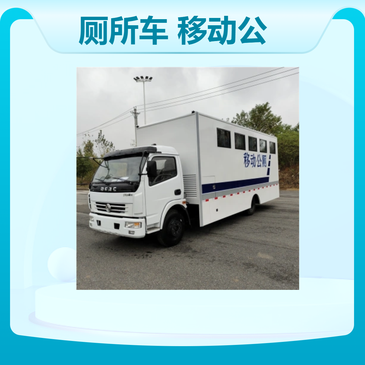 东风牌厕所车 五蹲位独立移动公厕 后驱强劲动力 环保节能公厕车