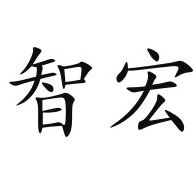 临朐县智宏金属制品厂