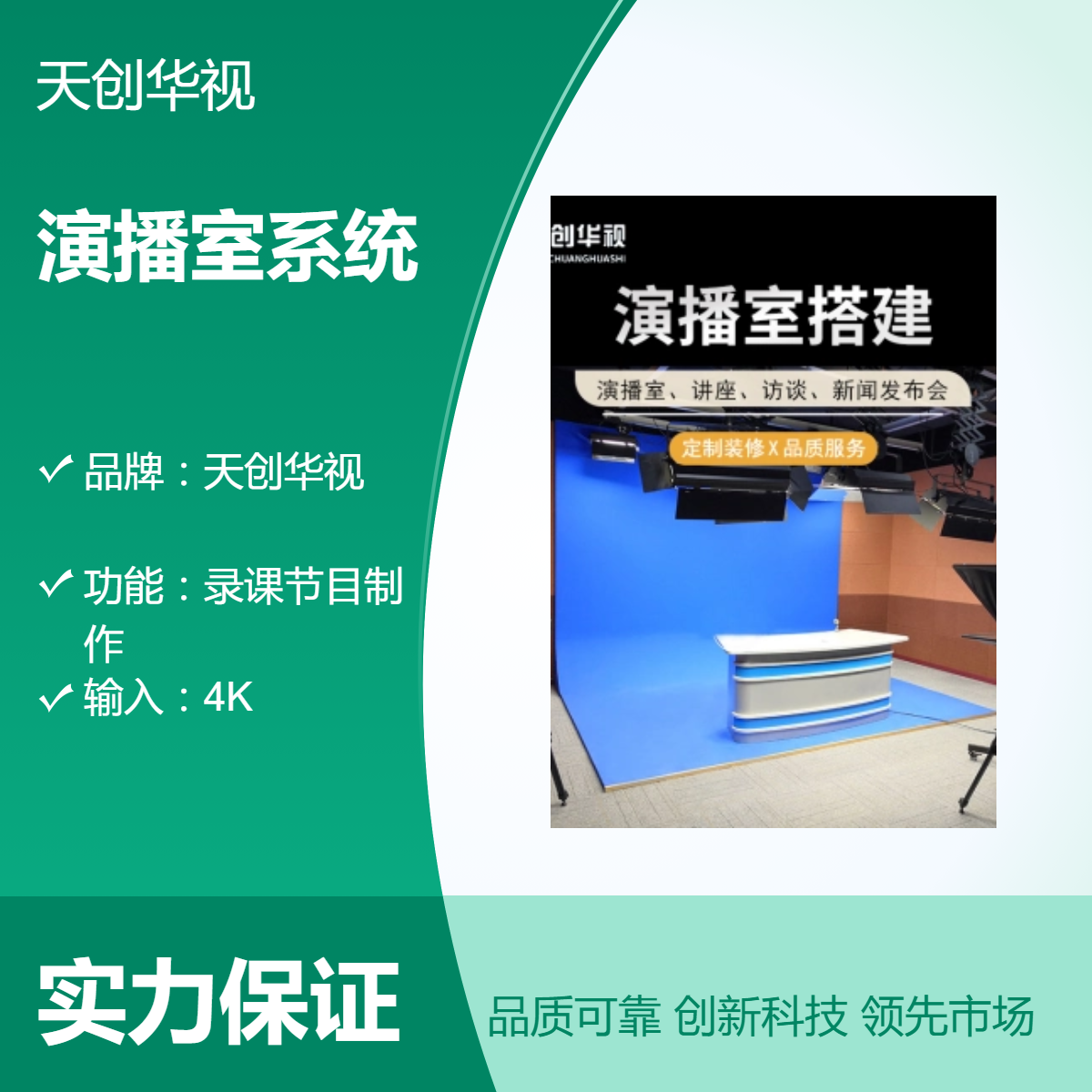 天创华视融媒体真三维虚拟演播室系统 互动直播间
