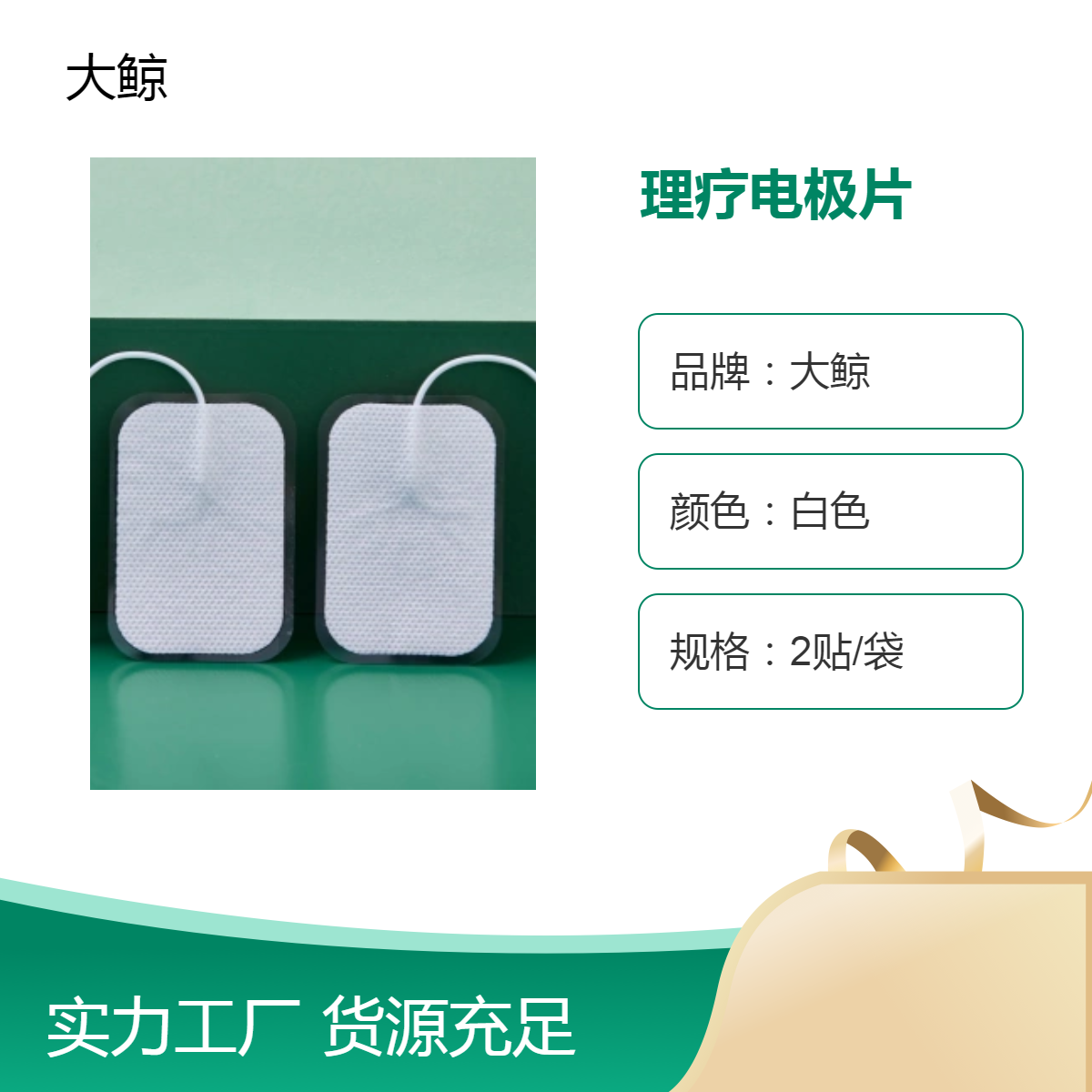 大鲸理疗电极片 白色2贴/袋 粘性好 3年有效期 30袋/盒 DJ-VII型