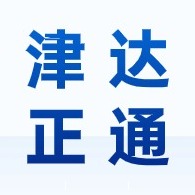 天津市津达正通环保科技有限公司