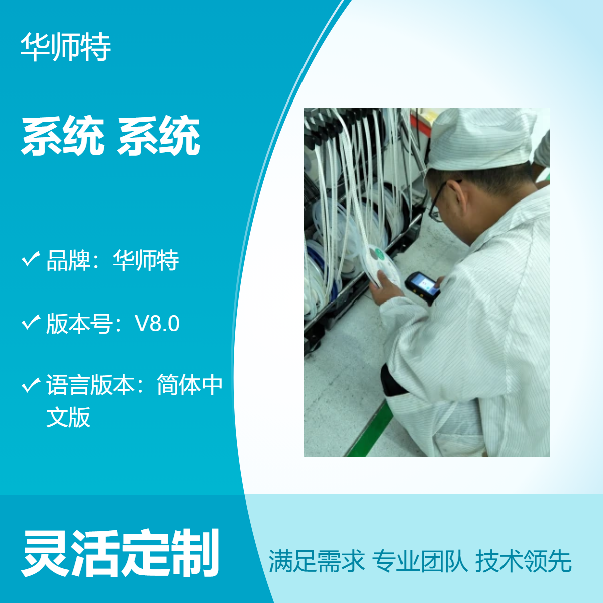 华师特V8.0系统系统 PDA配套 简体中文版 专业定制