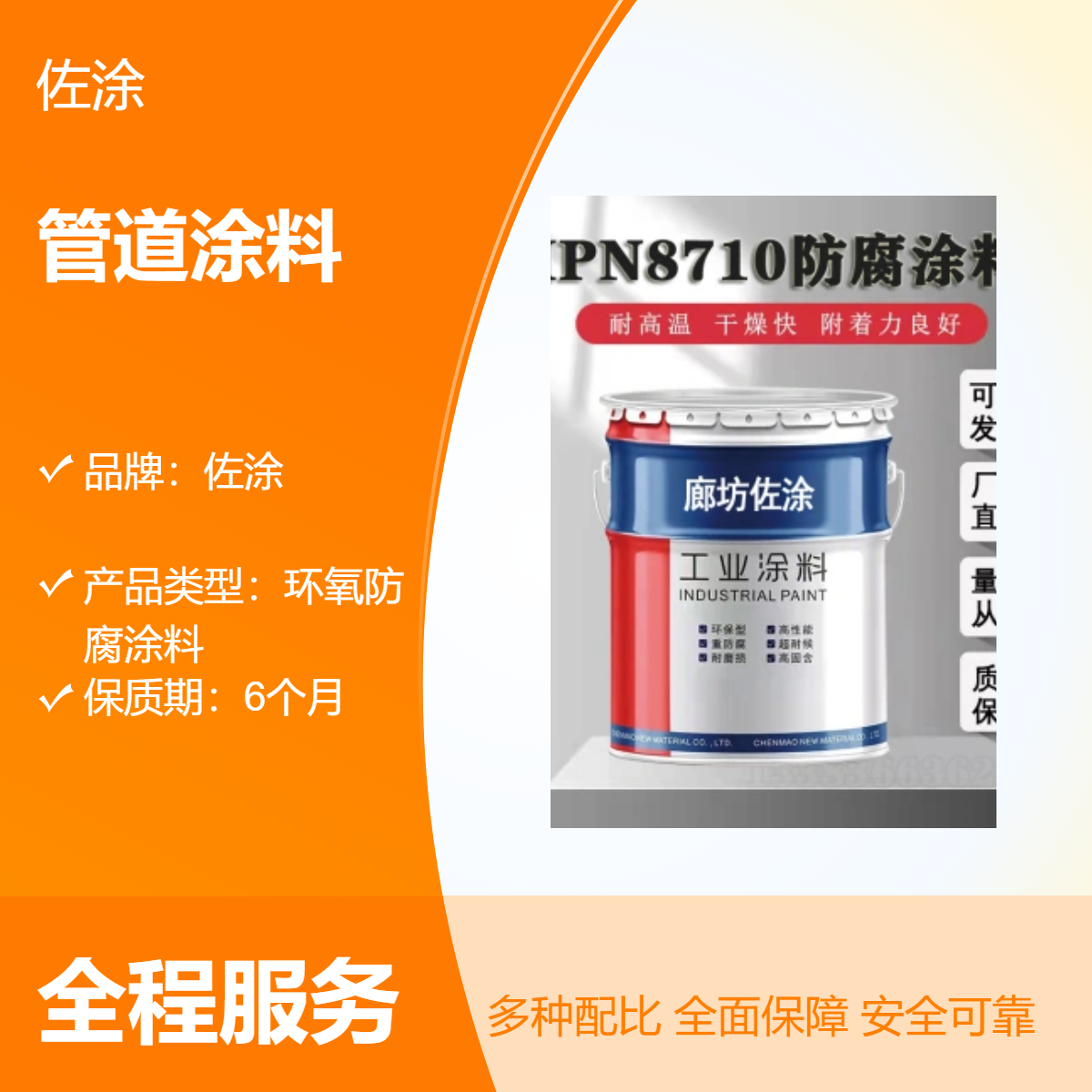 佐涂 输水管道无溶剂涂料 8710-1饮用水防腐漆 高固含 无异味