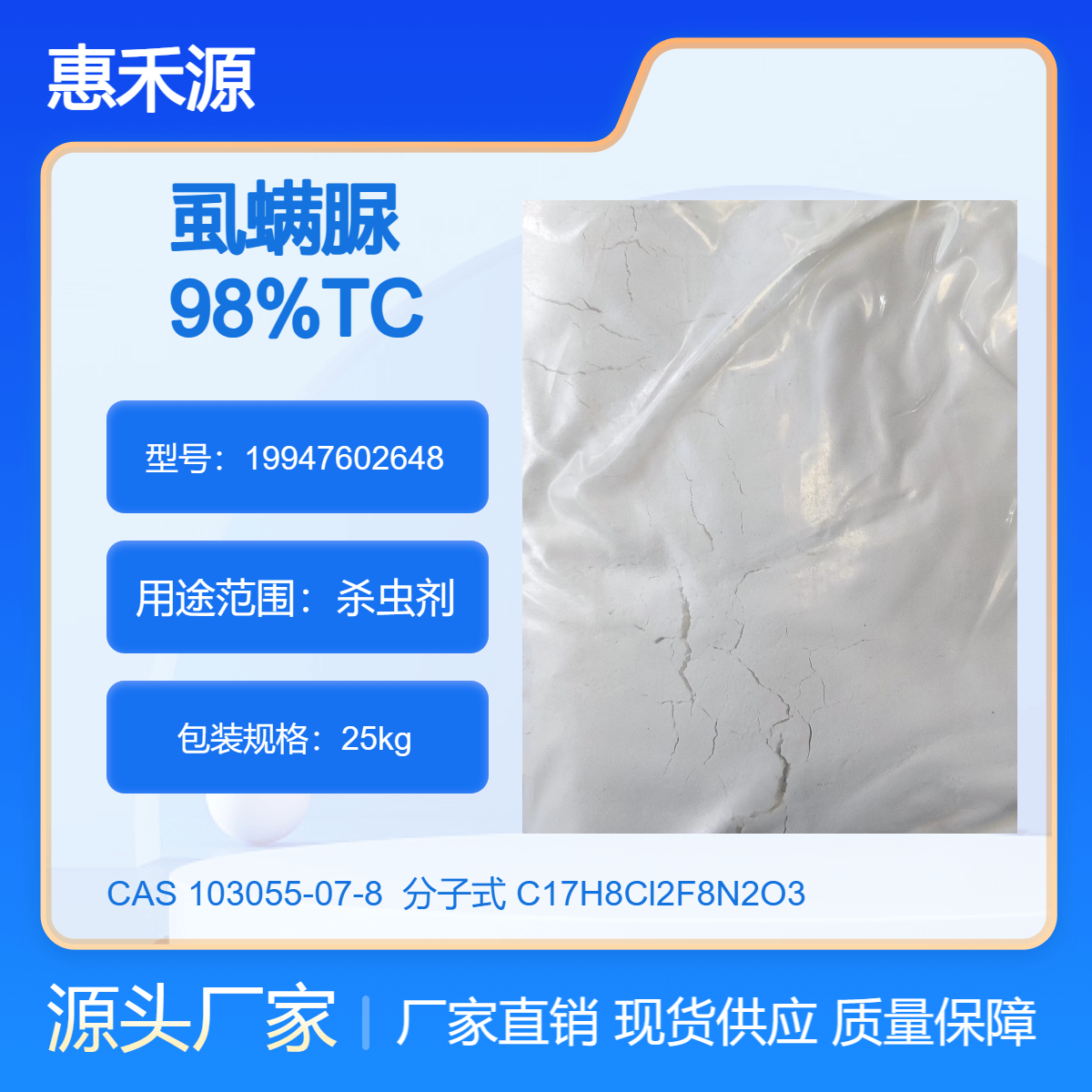 虱螨脲 98%原药 类白色粉末 CAS:103055-07-8 多种包装规格 少量可发