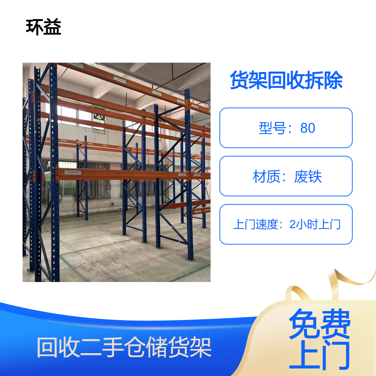 全年上门回收超市货架公司 收购多层置物架 库房货架铁 拆除包清场