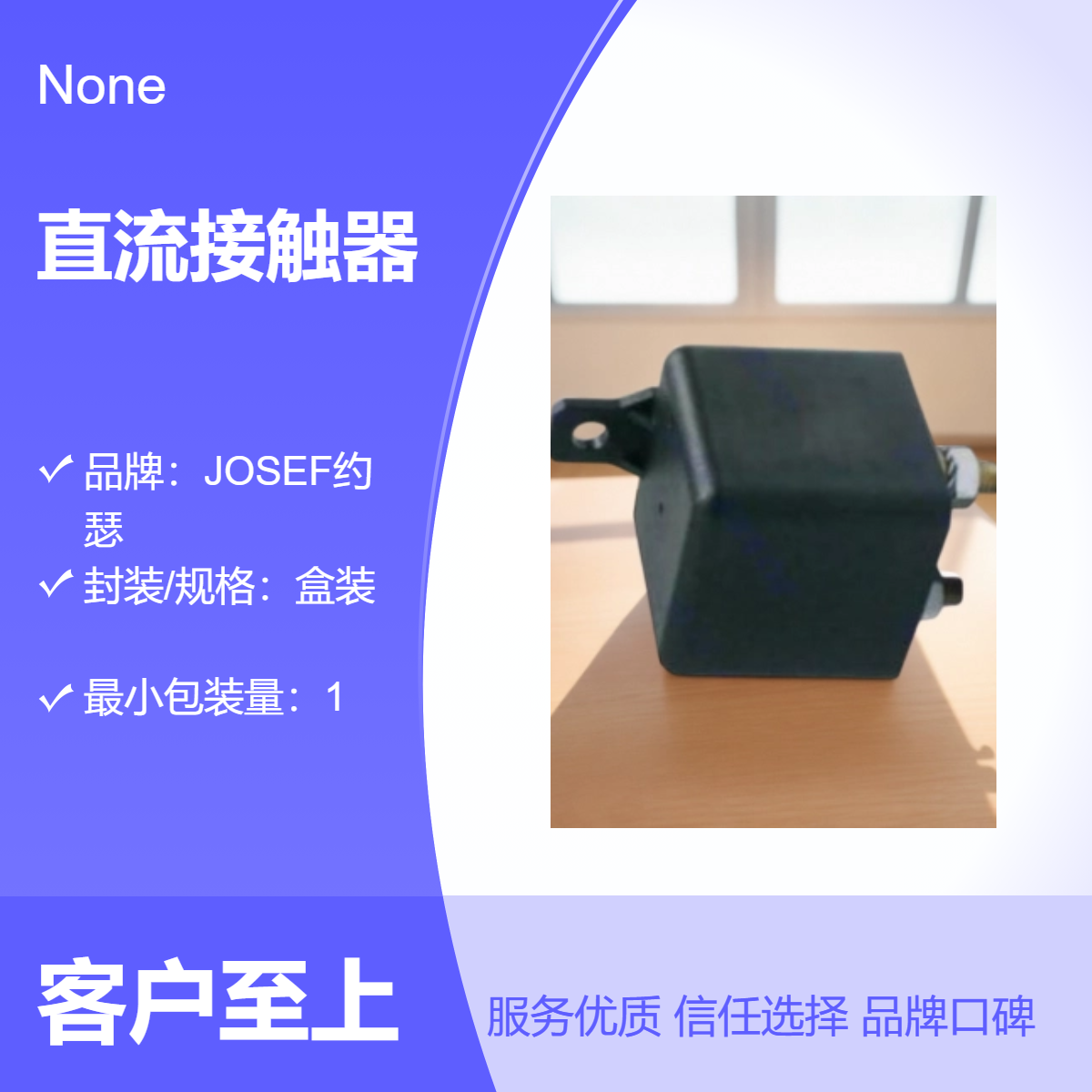 JQ133/12V.200A直流接触器 JOSEF约瑟 合金接线端子，轻松接线