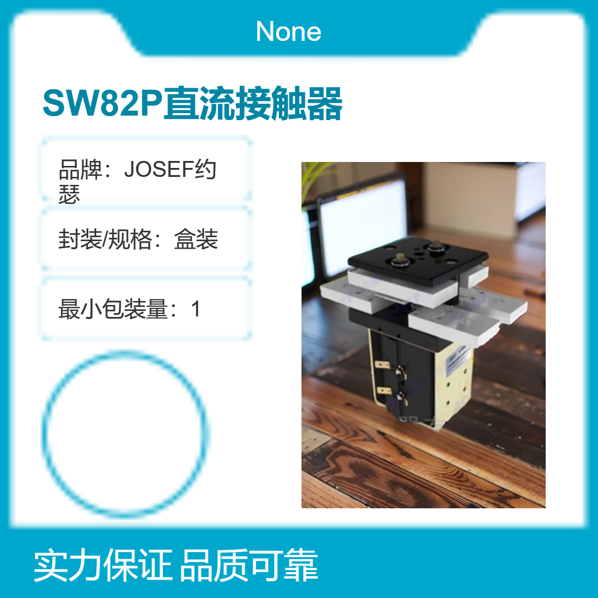 JOSEF约瑟 SW82P直流接触器 误差小，接线牢固、耐磨
