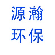 河北源瀚环保设备有限公司
