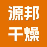 常州市源邦干燥设备有限公司