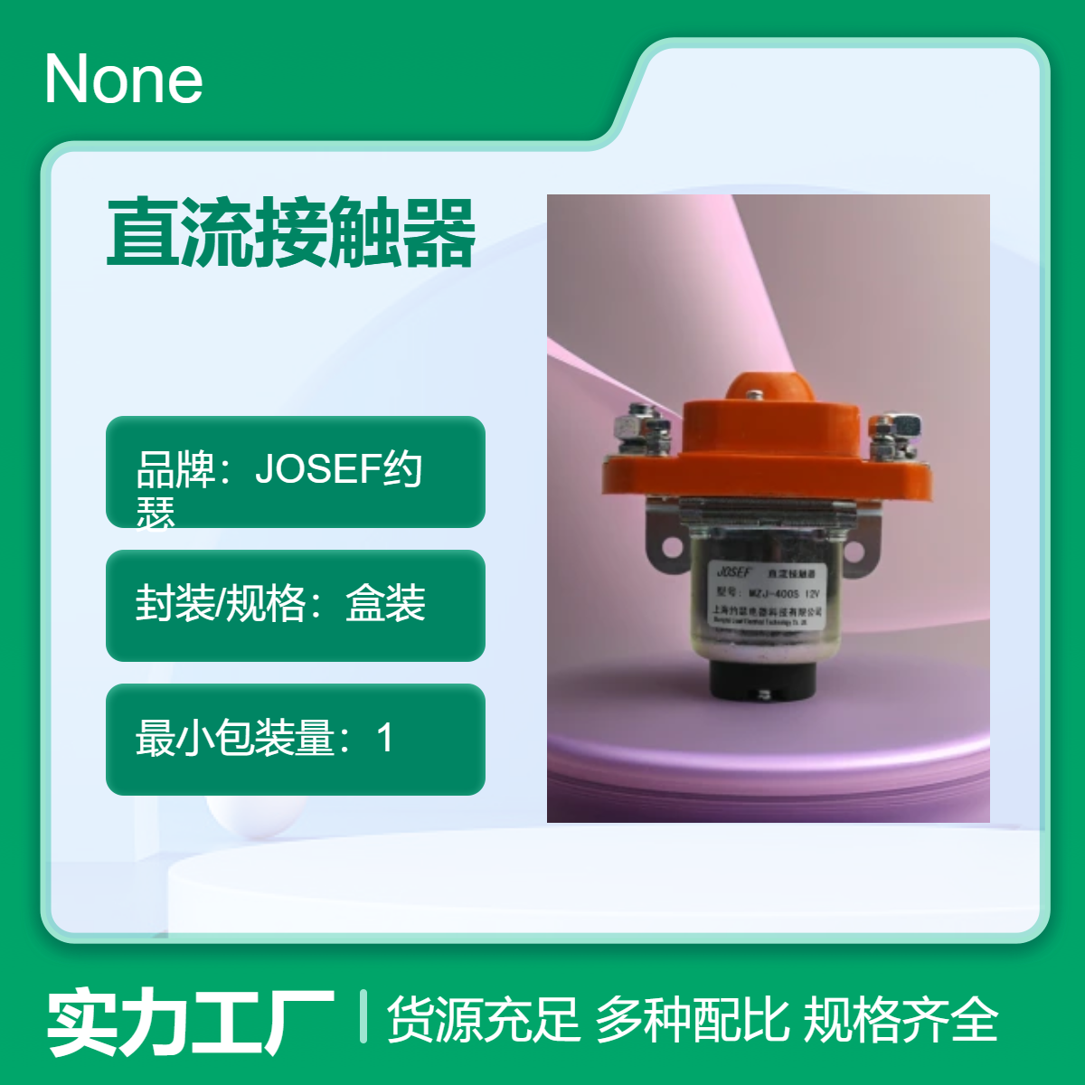 JOSEF约瑟 直流接触器MZJ-100D/48.48A 先进焊接车间