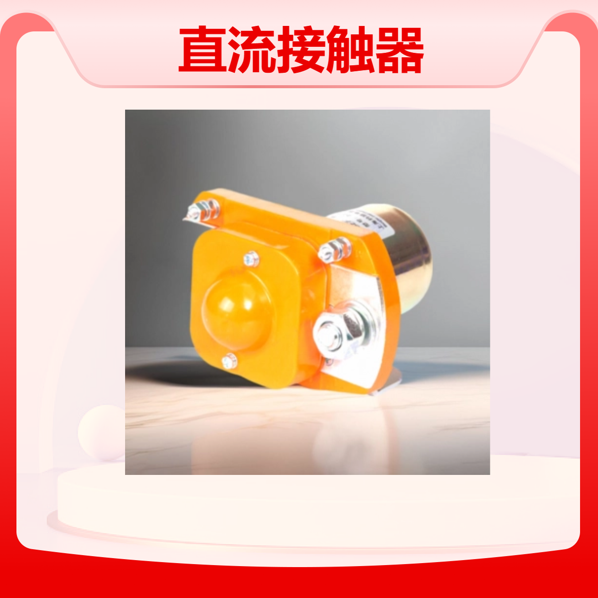 直流接触器GSZ2-100SB/DC24V JOSEF约瑟 使用寿命更长