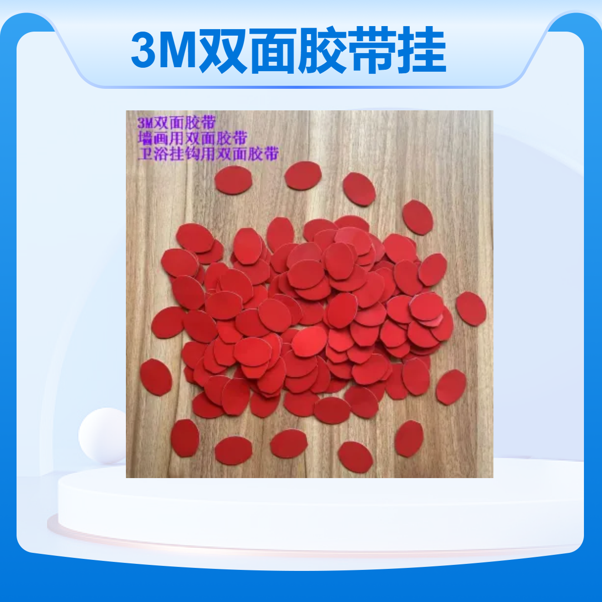 3M双面胶带 室内外挂钩用 墙画贴合 家具四角保护套粘结