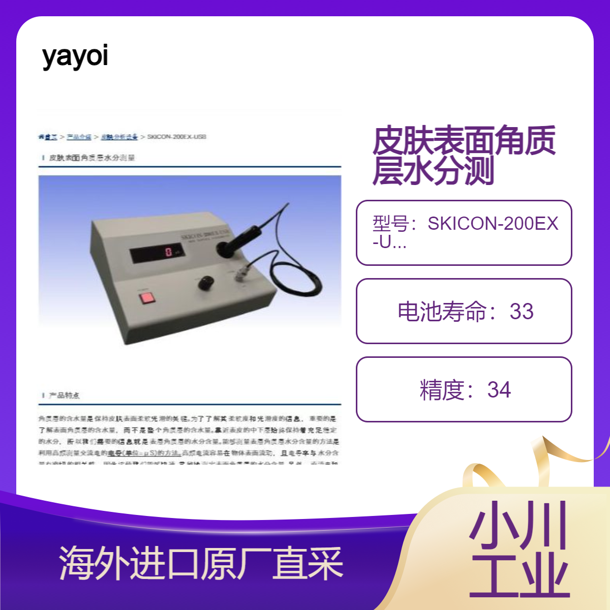 yayoi皮肤表面角质层水分测量SKICON-200EX-USB快速灵敏地测定