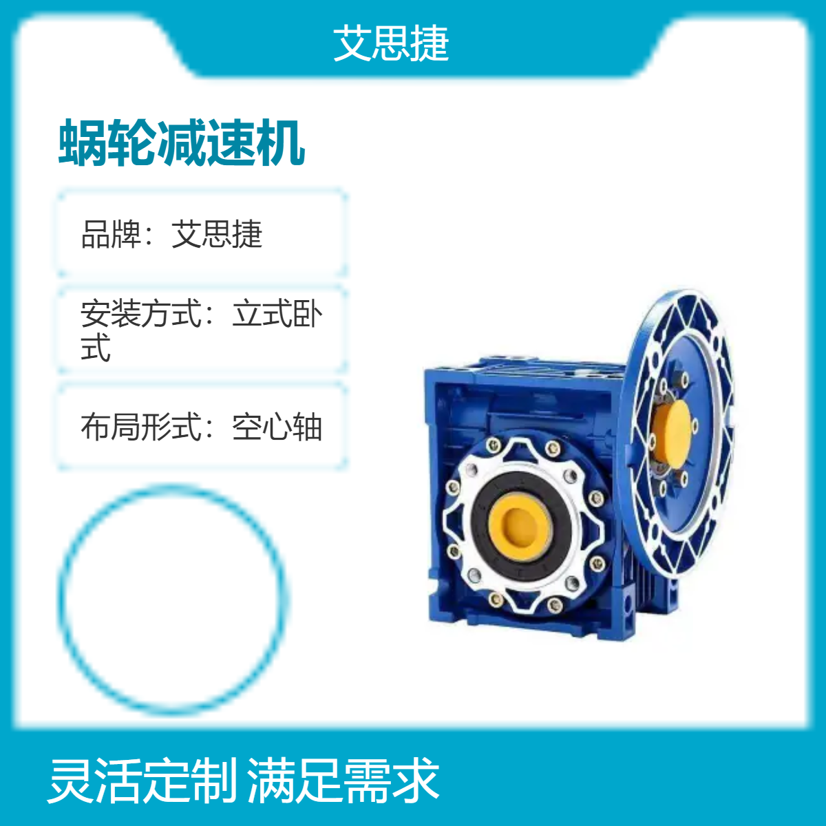 艾思捷蜗轮减速机 立式空心轴减速电机 铝合金原料 快速货期10天