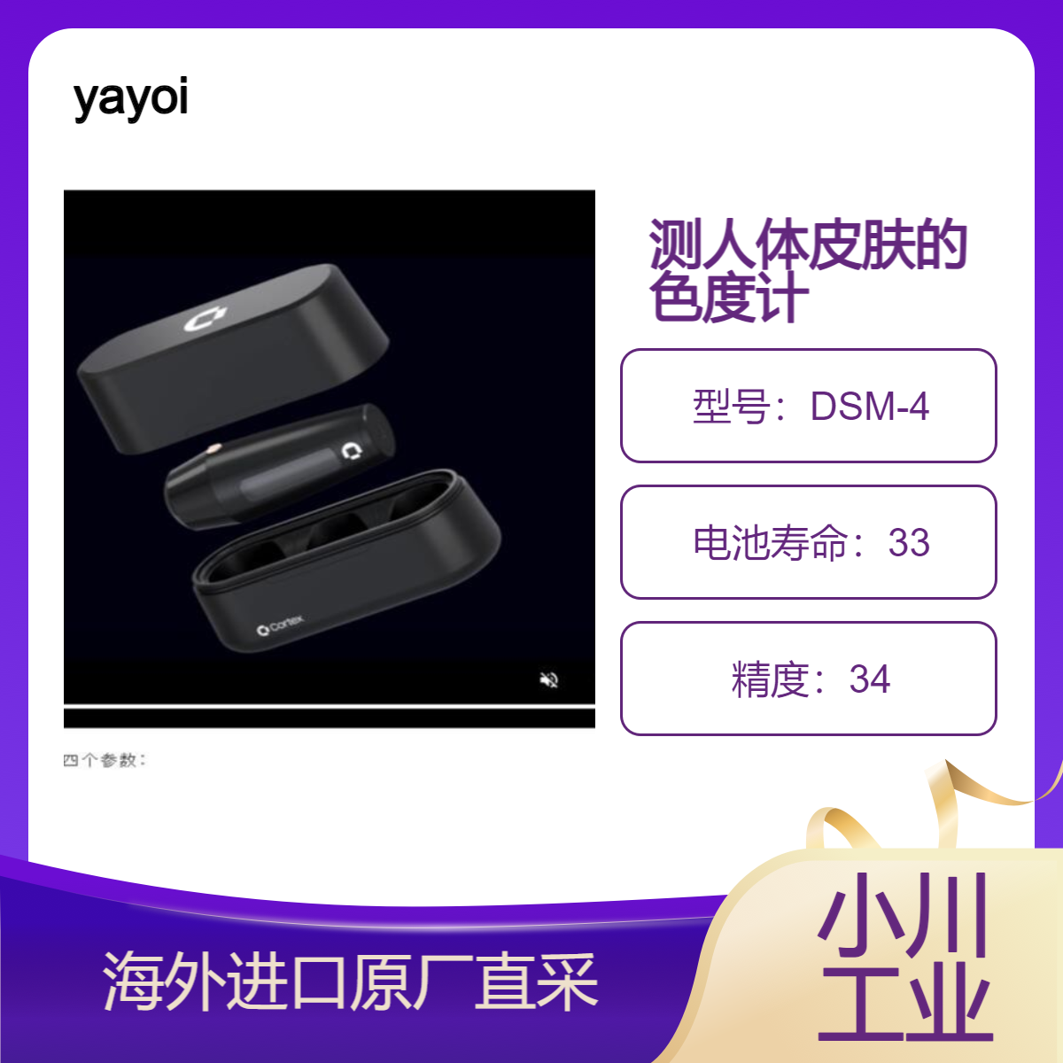 日本yayoi色差计DSM-4精确光学测量 /皮肤颜色/ 色素沉着/红斑/光泽