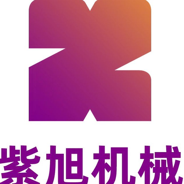 河北紫旭机械制造有限公司 - 公司logo