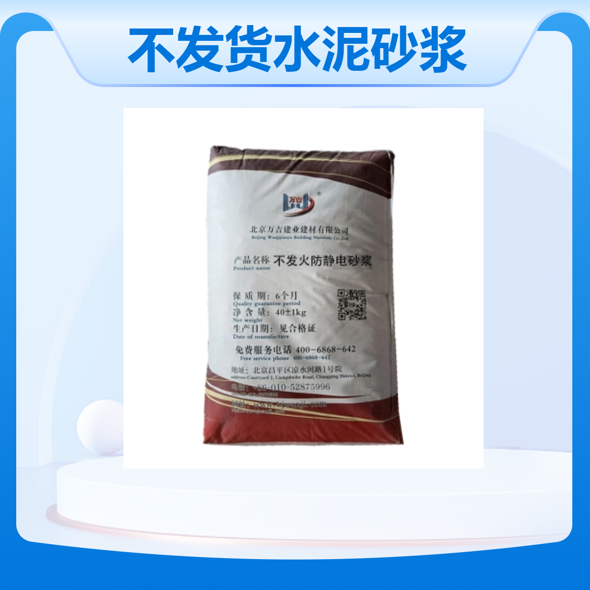 万吉不发火水泥砂浆 防静电细石混凝土 化工地面专用材料