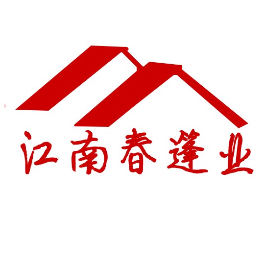 临沂江南春蓬房有限公司 - 公司logo