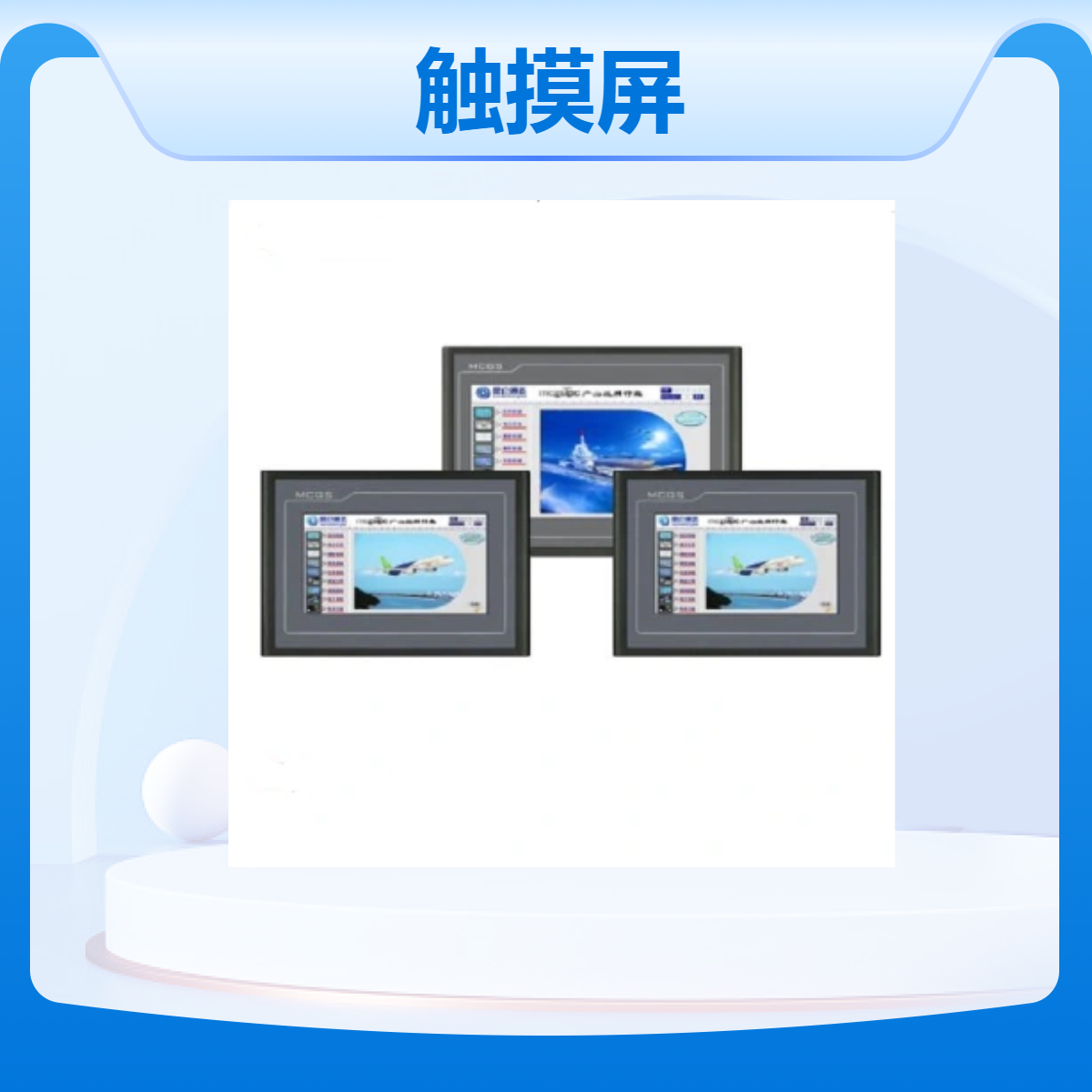 昆仑通态嵌入式一体化触摸屏TPC7032KxTPC7032KtTPC1031Kt