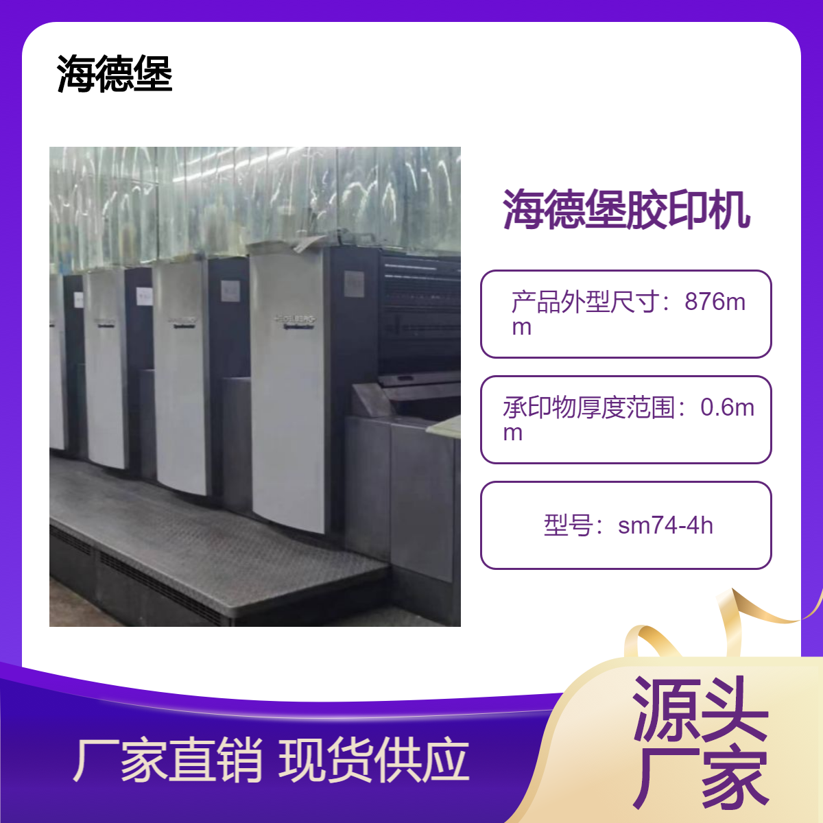 二手13年海德堡sm74-4H四开四色高配胶印机出售