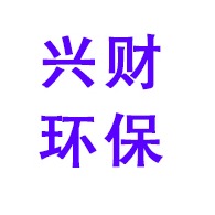 河北兴财环保设备有限公司