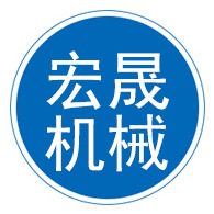 衡水宏晟机械设备有限公司