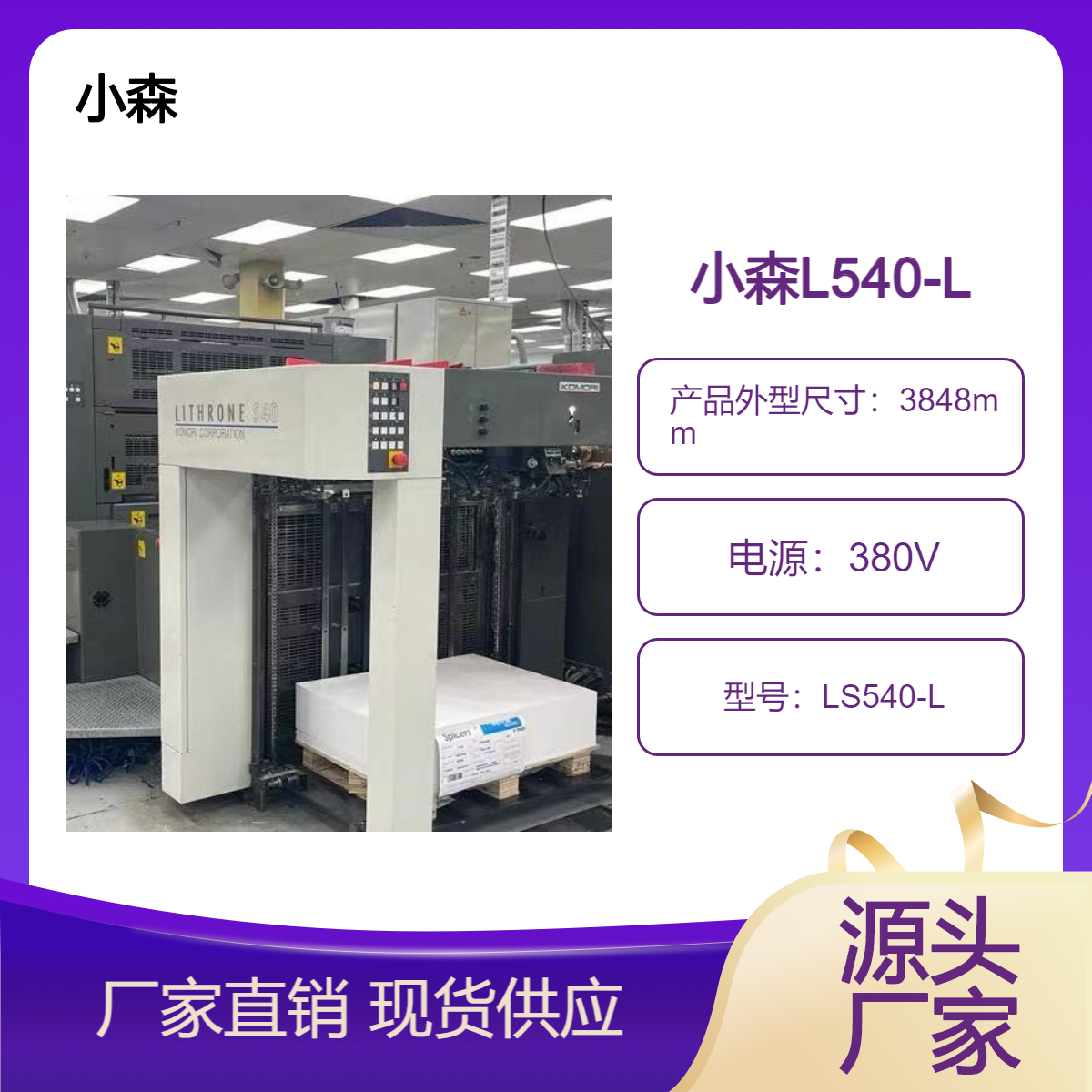 二手08年小森LS540+L高配对开五色加过油胶印机出售