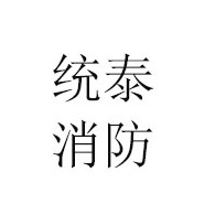 泉州统泰消防设备有限公司
