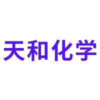 山东天和化学有限公司 - 公司logo