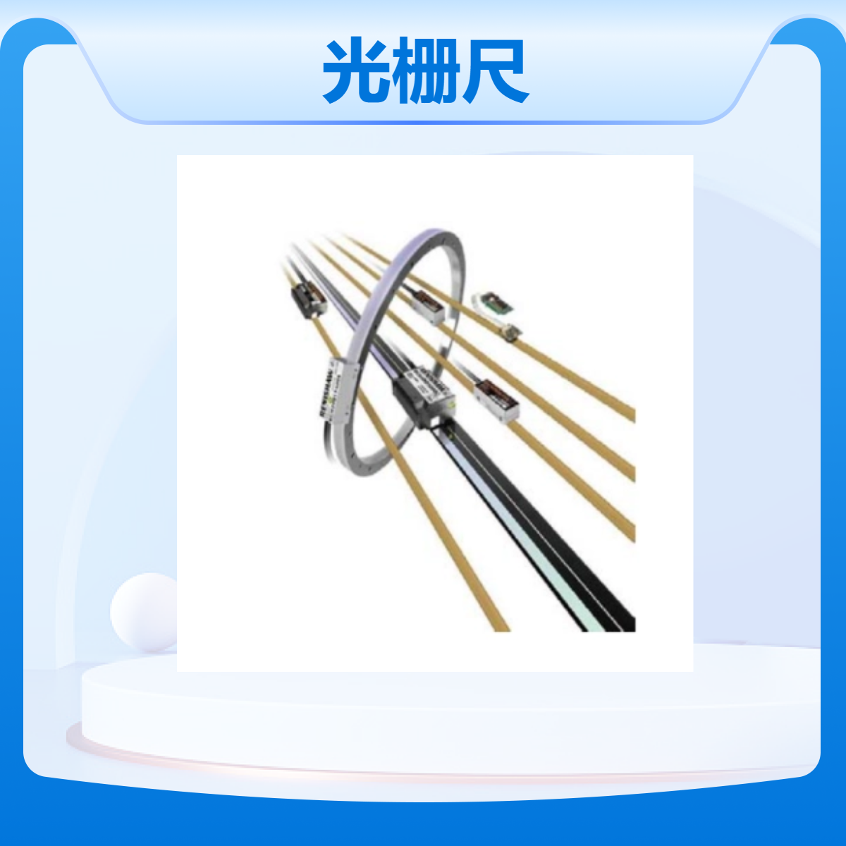 renishaw雷尼绍光栅尺RGS20-S圆光栅A-9517-0004
