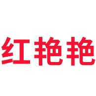 青州市红艳艳苗木专业合作社