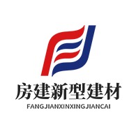 山东房建新型建材有限公司