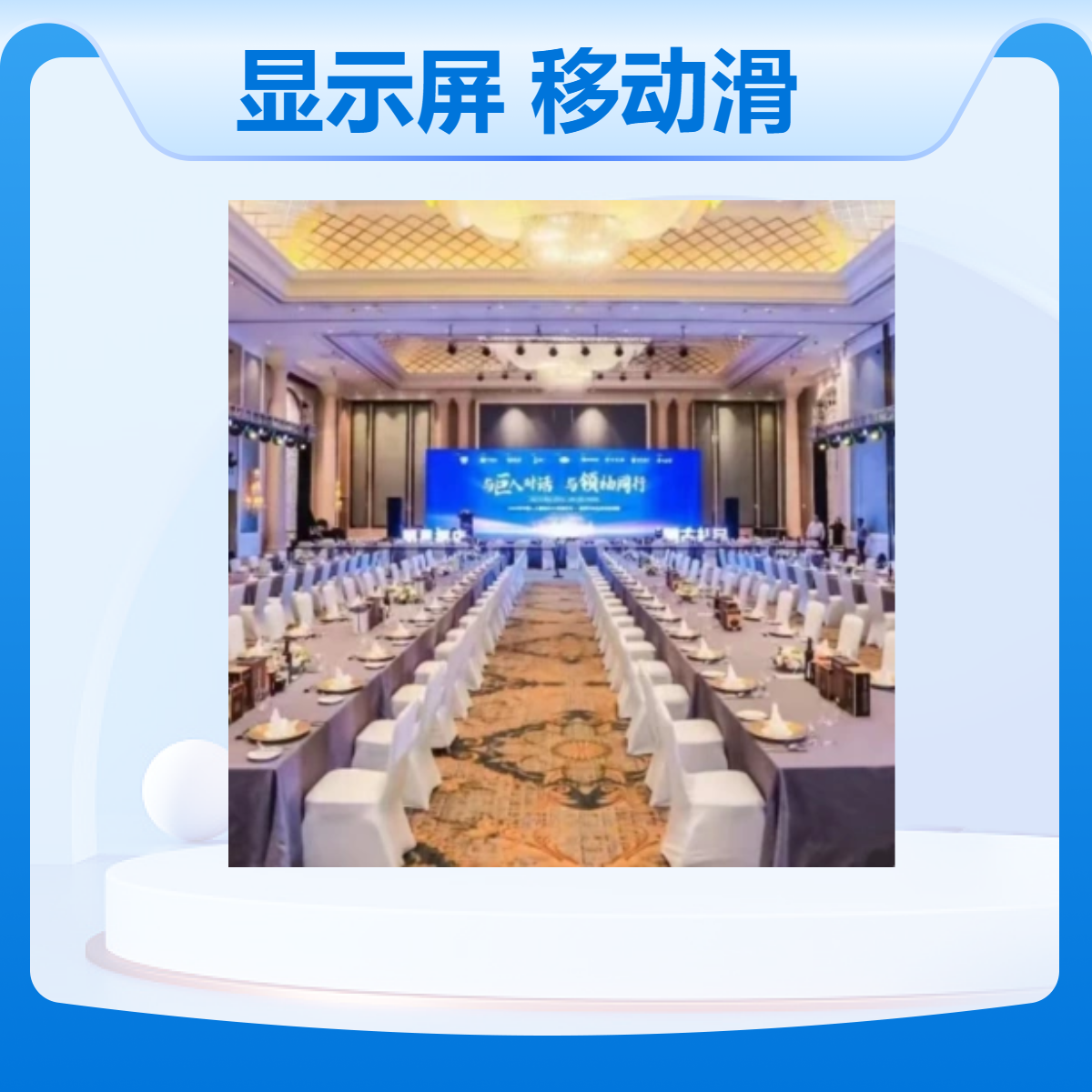 会议室室内全彩P2.5高刷显示屏支持个性化定制不同造型移动滑轨