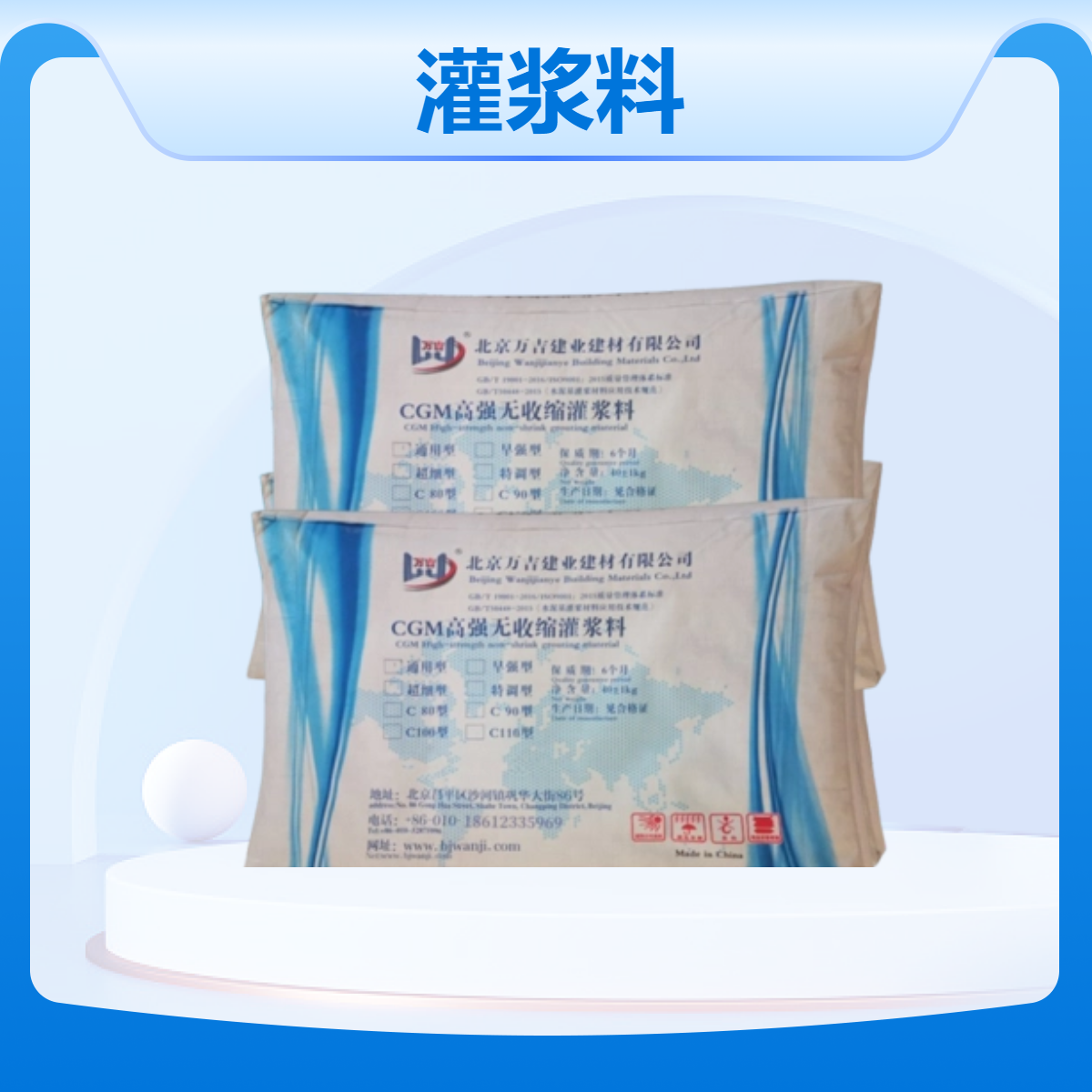 万吉高强灌浆料 40公斤装加水搅拌使用 地梁加固灌浆材料