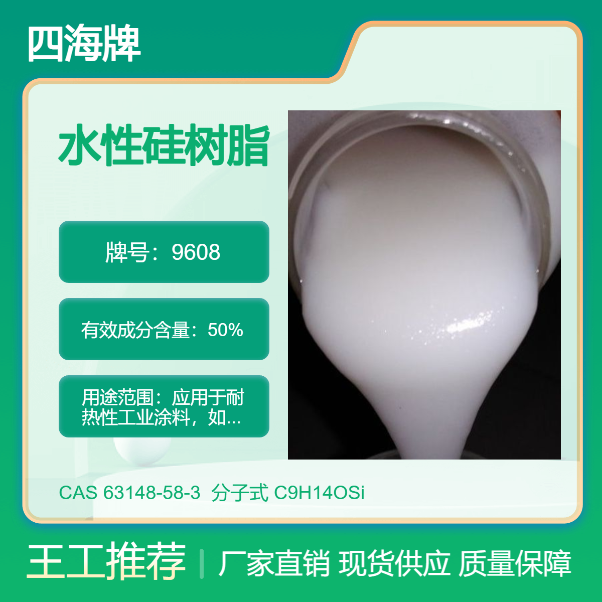 四海牌 水性硅树脂 50E 用于锅炉烟囱漆耐热涂层 耐高温 过VOC环保