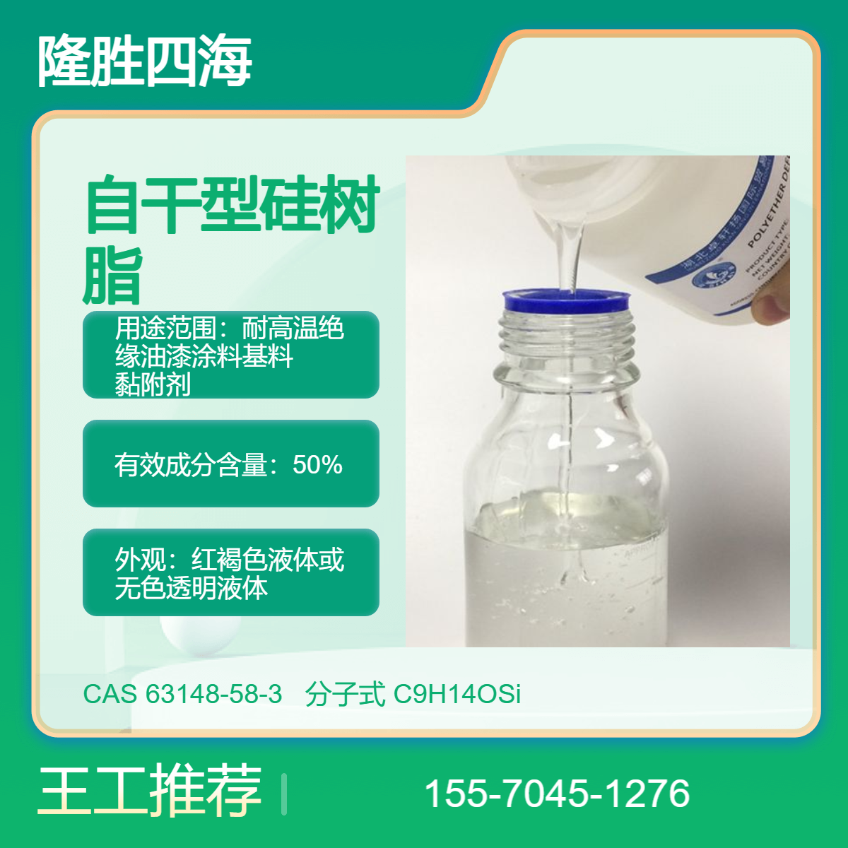 四海牌 自干型硅树脂 9611B 油性体系 耐高温绝缘油漆涂料基料 黏附剂