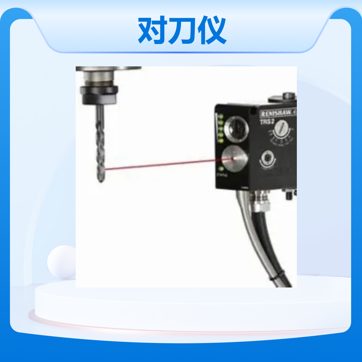 Renishaw雷尼绍对刀仪TRS2非接触式刀具破损检测系统A-5450-0415