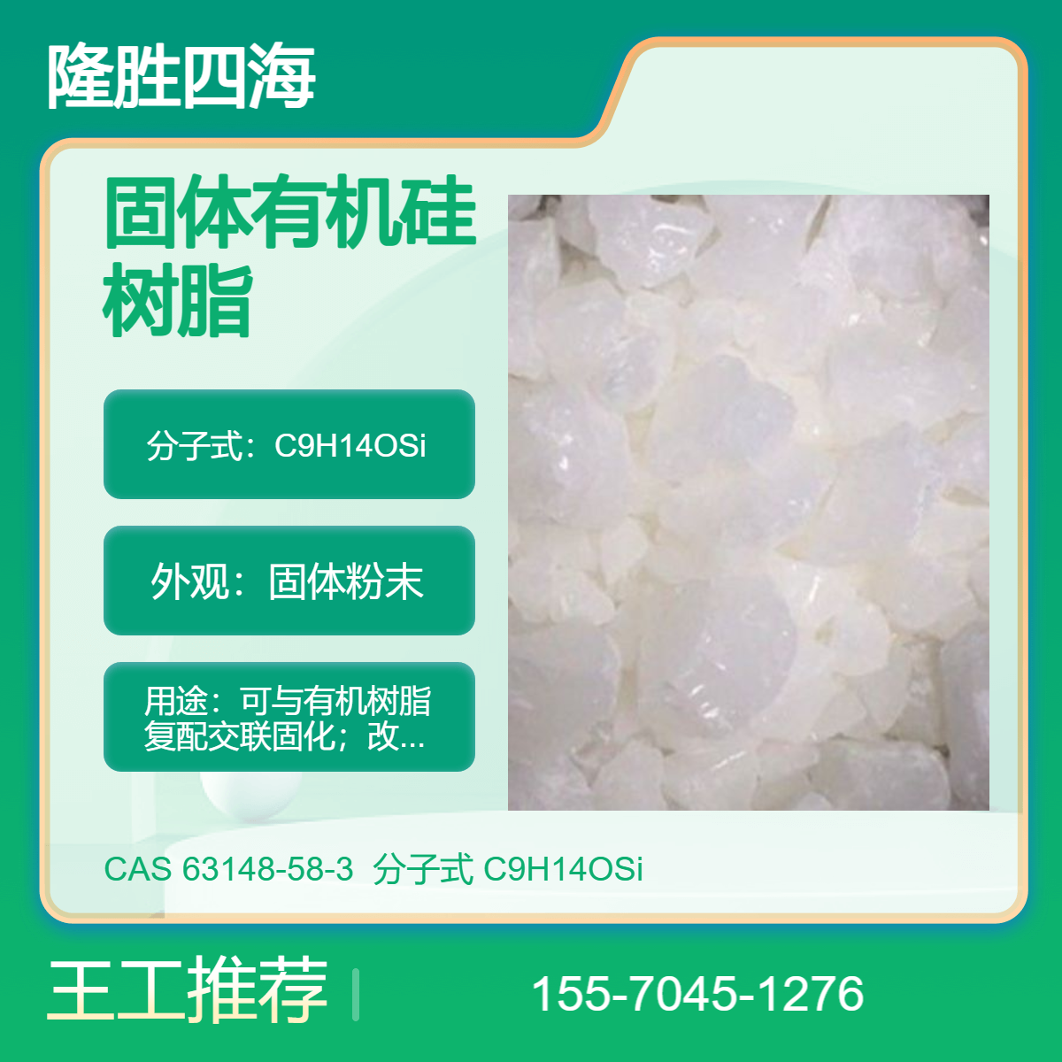 四海牌 固体有机硅树脂 中间体 对标道康宁6018 环保型苯基硅树脂