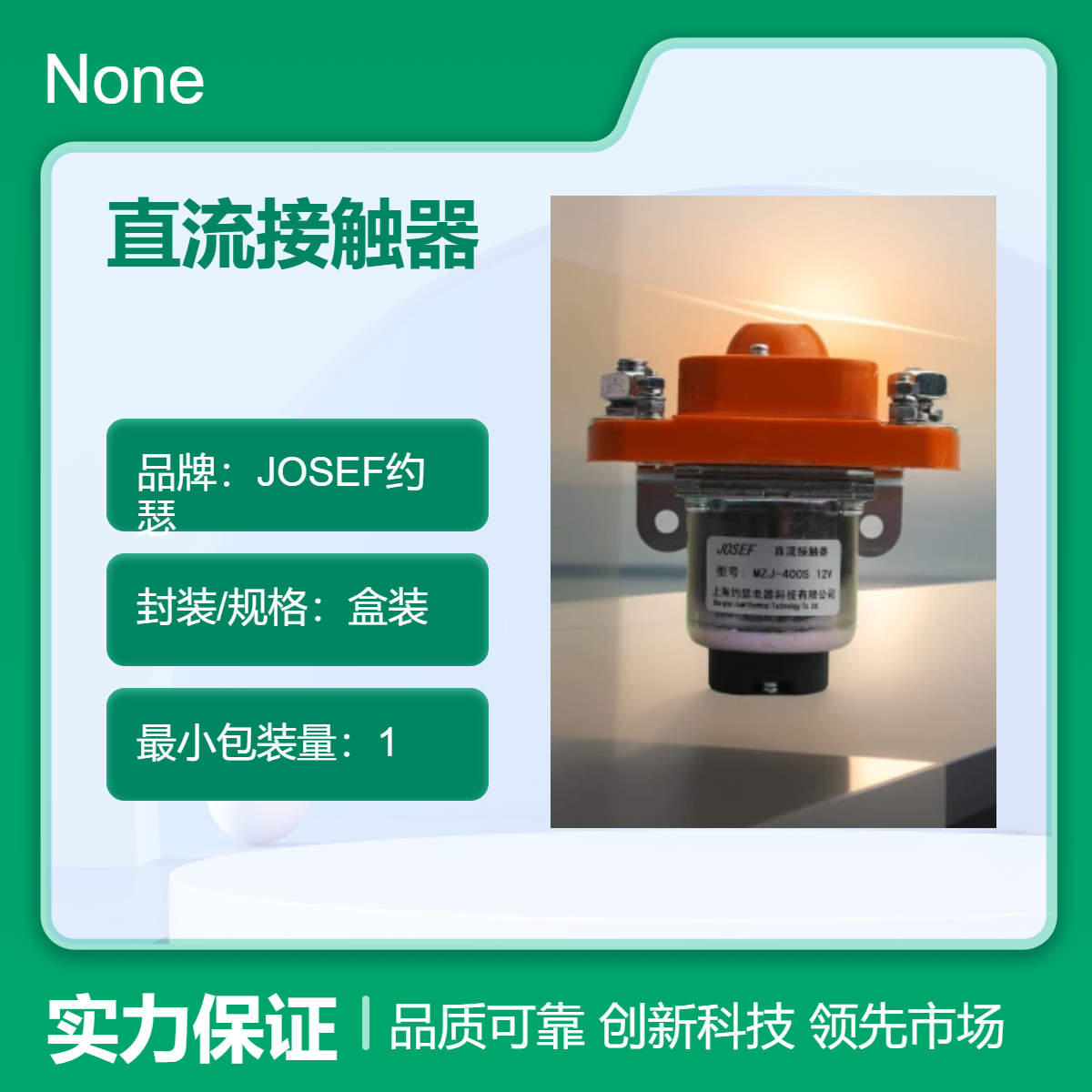 直流接触器MZJ-200D/220.48A 用于输配电线路，反应迅速 JOSEF约瑟