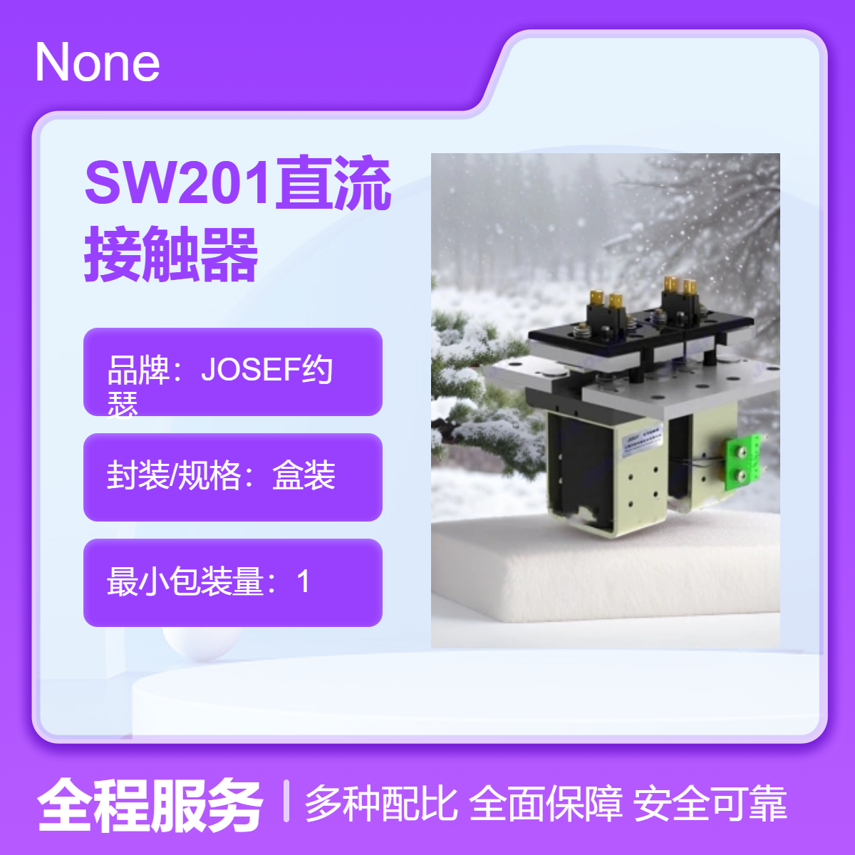 直流控制 工业自动化 JOSEF约瑟 SW201直流接触器 智能运算
